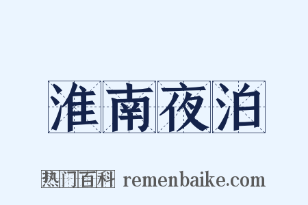 淮南夜泊是什么意思的图片